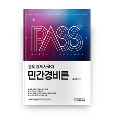 경비지도사 1차 민간경비론 완벽한 기출분석 8판, 에듀피디