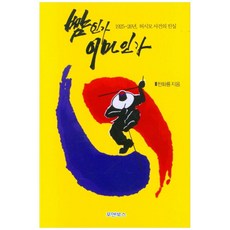 뺨인가 이마인가:1925~26년 허시모 사건의 진실, 포앤북스