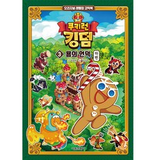 쿠키런 킹덤 3: 용의 언덕 하편, 3권, 서울문화사, 김강현