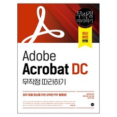 Adobe Acrobat DC 무작정 따라하기:업무 효율 향상을 위한 강력한 PDF 활용법!, 이문형, 길벗