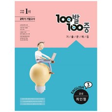 100발 100중 중등 영어 3-2 기말고사 기출문제집 금성 최인철, 에듀원, 중등3학년
