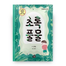 초록 풀물:5-2학기 초등국어 교과서 수록시 포함, 고래책빵