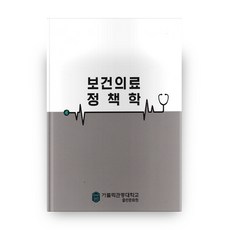 보건의료정책학, 가톨릭관동대학교출판문화원