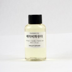 샬롯디퓨저 프래그런스오일 디퓨저 베이스, 베이비파우더, 50ml