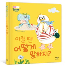 이럴 땐 어떻게 말하지?, 애플비북스, 단품 애플비북스, 단품
