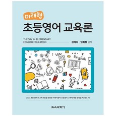 KYOYOOKBOOK 未來型小學英語教育論 ： 反映2022年修訂版英語課程 為未來導向的小學英語教育指明方向, 金慧利, 林熙貞