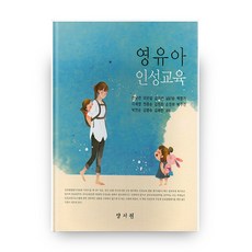 영유아 인성교육, 양서원
