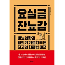 요실금 잔뇨감, 보누스, 다카하시 사토루 외