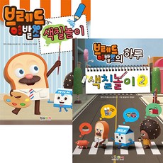 브레드 이발소 색칠놀이 1권 + 2권 세트, 형설아이, 형설아이 편집부