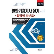 2022 일반기계기사 실기 필답형 과년도, 명인북스
