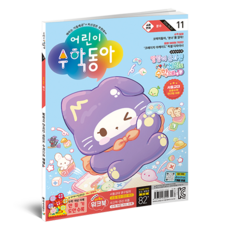 兒童數學社團11號(24年6月1日):分數 遊戲中的隱藏數學, 東亞科學, 兒童數學東亞編輯部