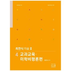2022 崔延植 美術 2： 4. 教科教育.美學批評論篇, 吉斯庫