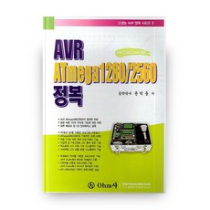 高性能AVR精通系列3 AVR ATMEGA 1280/2560 精通, OHM社