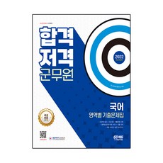 Sidaegosi 2022 軍務員合格狙擊： 國語：各領域歷屆試題集