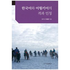 한국어와 어웡키어의 격과 인칭, 신구문화사