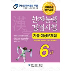 한자능력검정시험 기출예상문제집 6급(2021), 한국어문교육연구회