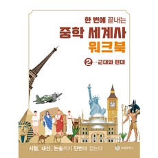 SeongrimwonBooks 一次搞定國中世界史練習冊 2： 近代與現代, 李正花, 安惠珍, 李誠珉, 朴慶珍