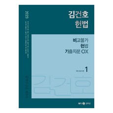 2023 김건호 헌법 비교불가 헌법 기출지문 OX, 메가공무원