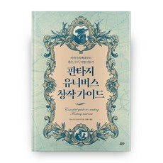 YODABOOKS 奇幻宇宙創作指南：, 宮永忠將 著/全洪植 譯