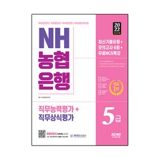 Sidaegosi 2022 All New NH農協銀行 5級筆試 最新考古題類型 + 模擬考試 6回 + 免費NCS特講
