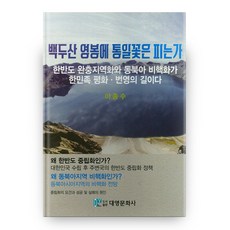 白頭山靈峰上統一之花會綻放嗎：韓半島緩衝區化與東北亞無核化是韓民族和平繁榮之路, 大英文化社, 李鍾洙 著