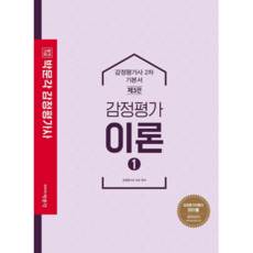 합격기준 박문각감정평가 이론 1 기본서(감정평가사 2차):, 박문각