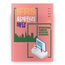 IFRS 회계원리 해답 10판, 신영사