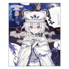 因為轉生成豬公爵 這次想對你說我喜歡你 8, 影像出版媒體, 合田拍子 著/nauribon 繪/朴慶龍 譯