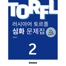 俄語TORFL進階問題集 2, REBUS