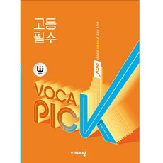 2025 완자 VOCA PICK 고등 필수, 영어(어휘), 전학년