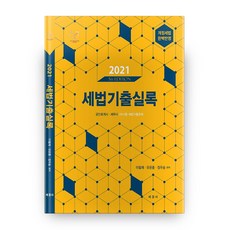 2021 세법 기출실록, 세경사출판사