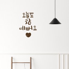 러블리팜 감성 캘리그라피 아이콘 레터링 시트지, 브라운 + 1오늘도참예뻐요