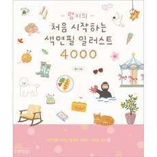 CYPRESS Ramji的開始著色筆插圖4000:用色鉛筆記錄日常生活和我獨有的商品, Ramji, 賽普勒斯