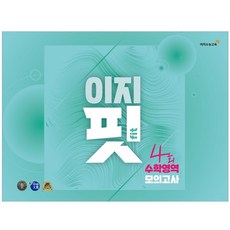 이지핏 fit 모의고사 4회분, 이지수능교육, 수학영역