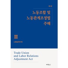 工會及勞動關係調整法 註解 III 第2版, 勞動法實務研究會, 博英社