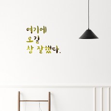 러블리팜 감성 문구 캘리그라피 레터링 시트지 7 여기에 오길 참 잘했다, 골드
