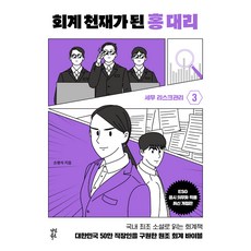 dasanbooks 成為會計天才的洪代理3, 孫奉錫