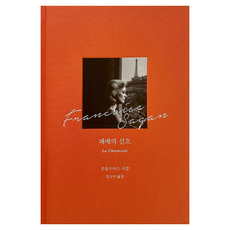 Noksaekgwangseon 失敗的信號, 法蘭絲瓦·莎岡