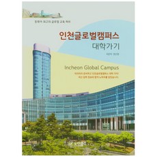 仁川全球校園升學指南：東北亞最頂尖的全球教育中心, 諾亞圖書, 權信正