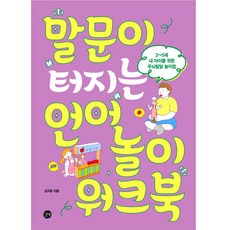 Gilbut 開口說話語言遊戲練習本 修訂版, 金智皓