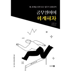 Bookbee 公務員們 來學會計吧： 為什麼 懂了會計所有業務都會變輕鬆呢, 徐恩熙