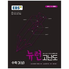 EBS 중학 뉴런 고난도 수학 3 (상) (2024년), EBS한국교육방송공사, 상품상세설명 참조