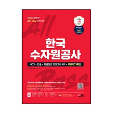 Sidaegosi 2023下半年 All New 韓國水資源公社 + NCS + 專業科目 + 最終檢視 模擬考試 4回 + 免費NCS特別講座 全面修訂版