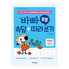 바빠 초등 속담+따라 쓰기:교과서 속담으로 표현력 향상! 손 글씨는 예쁘게!, 전학년, 이지스에듀