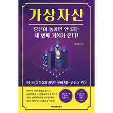 가상자산 : 당신이 놓치면 안 되는 세 번째 기회가 온다!, 매일경제신문사, 이서원