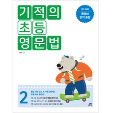 기적의 초등 영문법 개정판, 영어, 초등 4학년/2