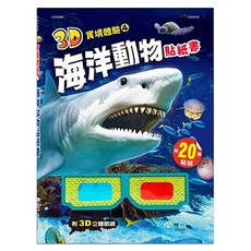 世一 3D實境體驗海洋動物貼紙書, 附3D眼鏡, 海洋生物認知, 趣味貼紙, 1入