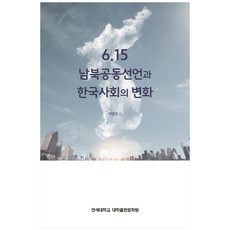 6.15南北共同宣言與韓國社會的變化, 朴明林, 延世大學大學出版文化院