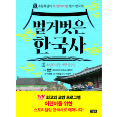 벌거벗은 한국사 3, 아울북, 이선영, 단품