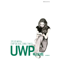 UWP 快速入門, 路比派博, 安勇濟,ALBERTO LEE